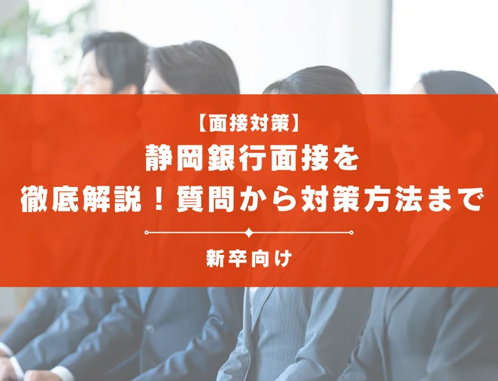 静岡銀行面接を徹底解説！聞かれる質問から対策方法まで大学生は必見